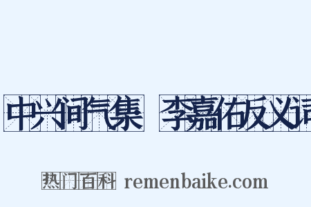 中兴间气集·李嘉佑反义词是什么意思的图片